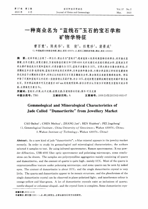 一种商业名为“蓝线石”玉石的宝石学和矿物学特征