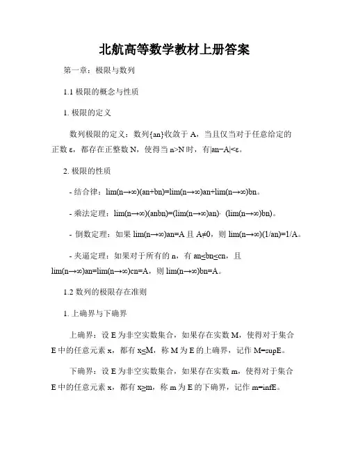 北航高等数学教材上册答案
