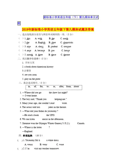 2019年新标准小学英语五年级下第九模块试题及答案