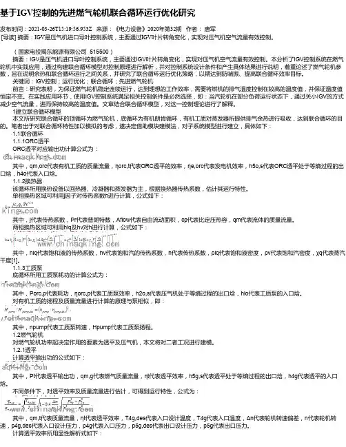 基于IGV控制的先进燃气轮机联合循环运行优化研究