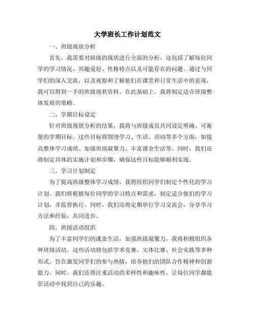 大学班长工作计划范文
