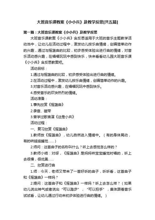 大班音乐课教案《小小兵》及教学反思[共五篇]