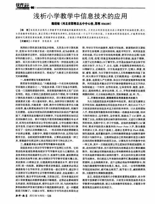 浅析小学教学中信息技术的应用