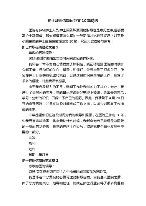 护士辞职信简短范文10篇精选