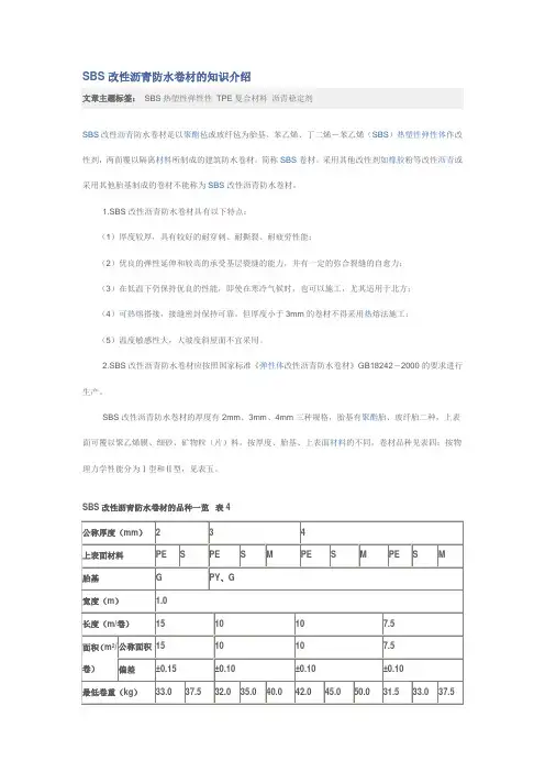 SBS改性沥青防水卷材的知识介绍