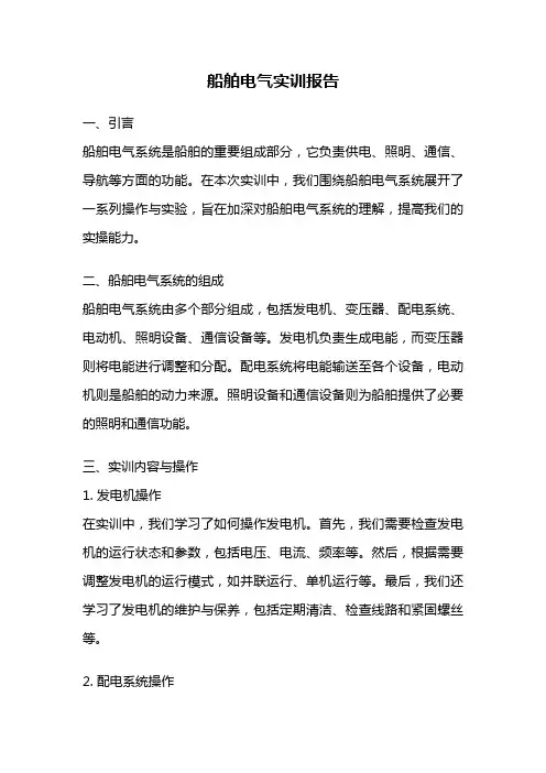 船舶电气实训报告