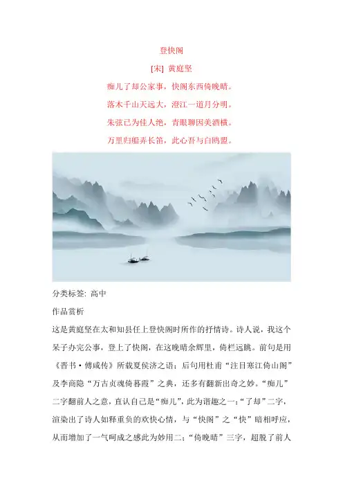 黄庭坚《登快阁》原文及赏析