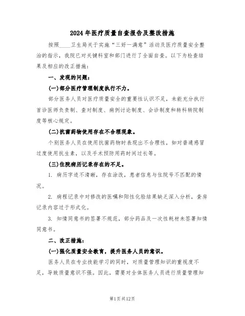 2024年医疗质量自查报告及整改措施（六篇）