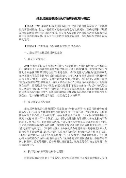 指定居所监视居住执行场所的运用与规范