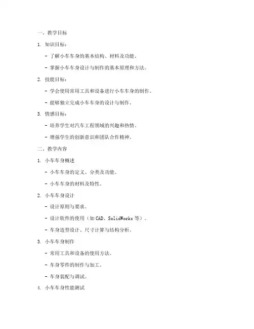 小车车身教学设计方案