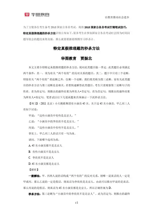 2018国家公务员考试行测笔试技巧：特定真假推理题的秒杀方法
