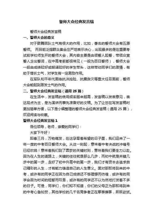 誓师大会经典发言稿（通用25篇）