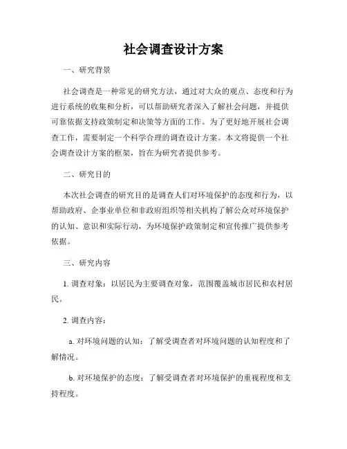 社会调查设计方案