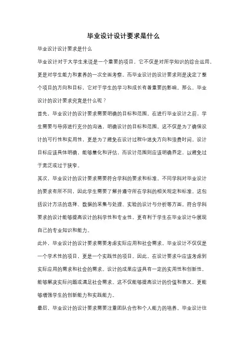 毕业设计设计要求是什么