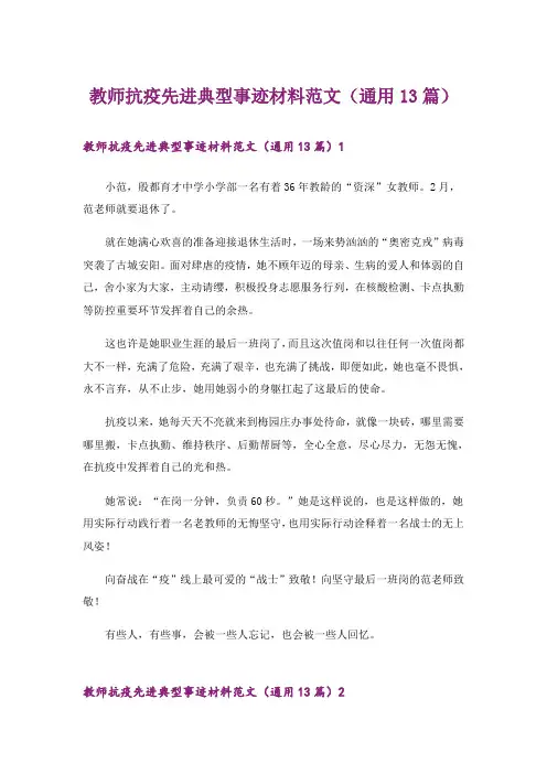 教师抗疫先进典型事迹材料范文(通用13篇)