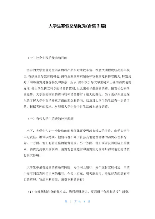 大学生寒假总结优秀(合集3篇)