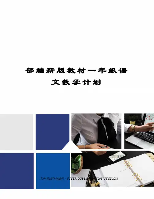 部编新版教材一年级语文教学计划