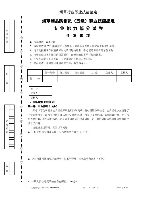 201706初级烟草制品购销员专业能力-试卷正文