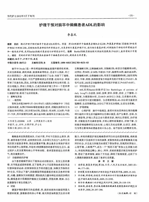 护理干预对脑卒中偏瘫患者ADL的影响