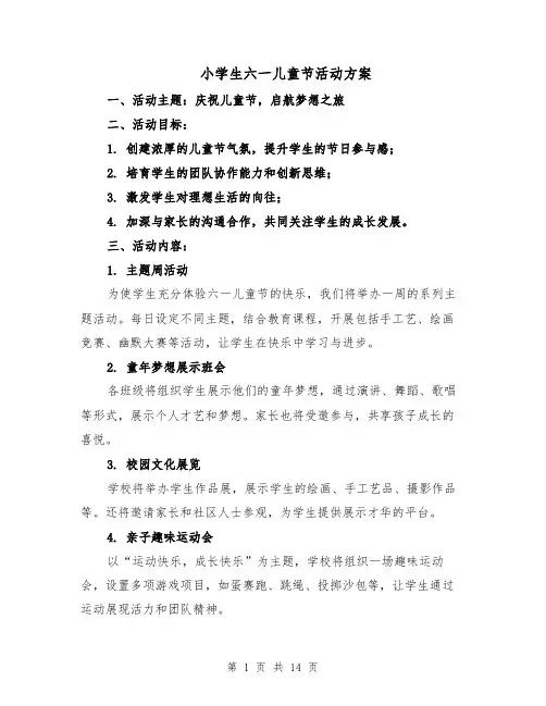小学生六一儿童节活动方案（7篇）