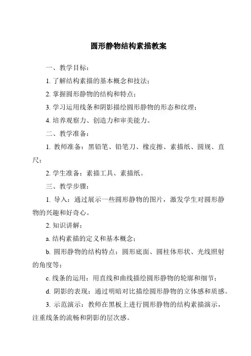 圆形静物结构素描教案