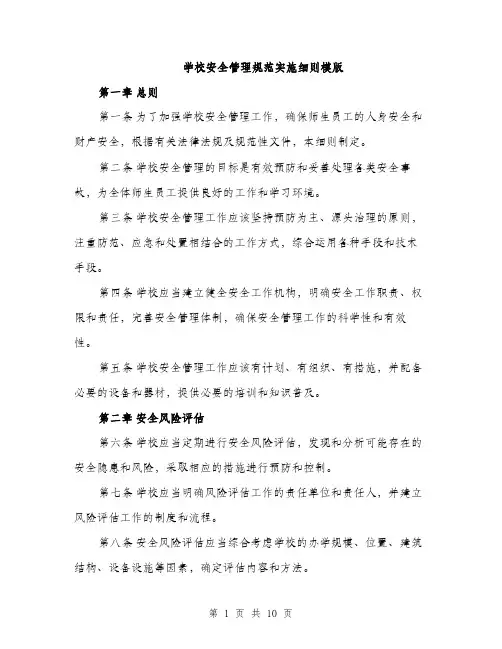 学校安全管理规范实施细则模版（三篇）
