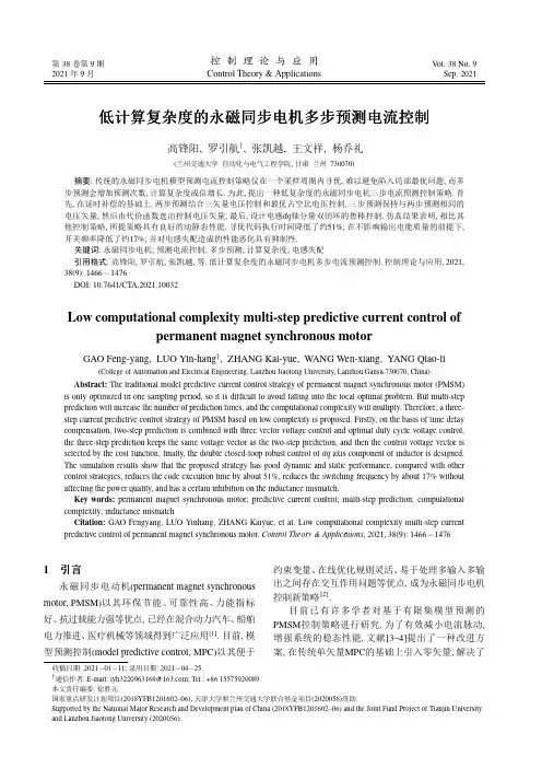 低计算复杂度的永磁同步电机多步预测电流控制