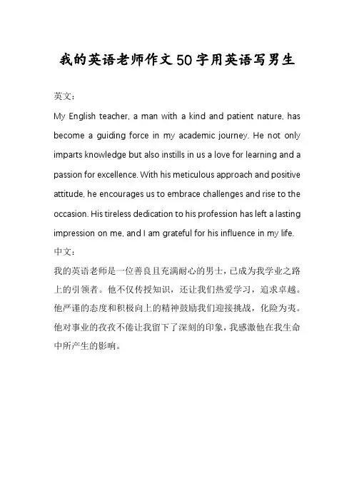我的英语老师作文50字用英语写男生