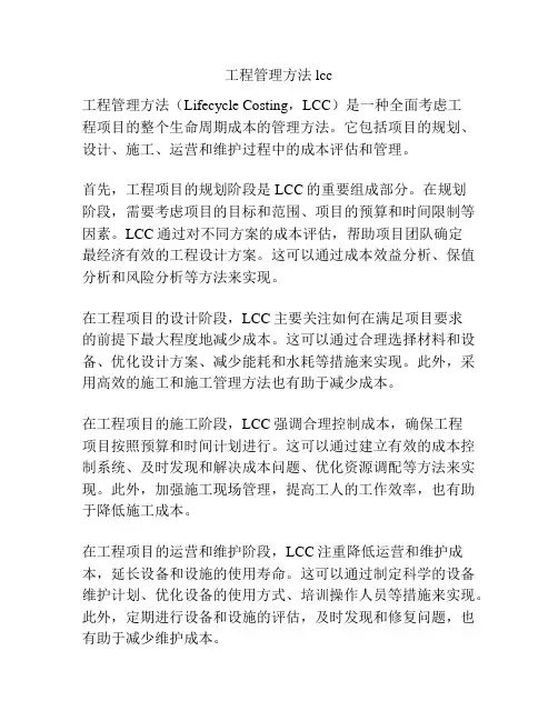 工程管理方法 lcc