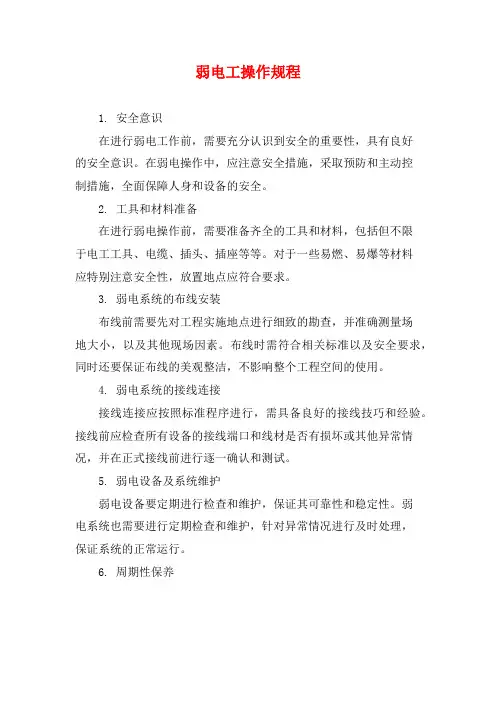 弱电工操作规程