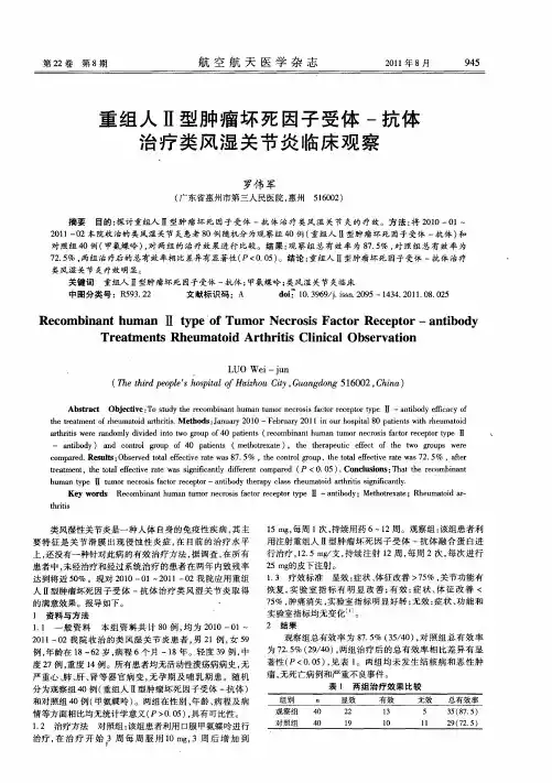 重组人Ⅱ型肿瘤坏死因子受体-抗体治疗类风湿关节炎临床观察