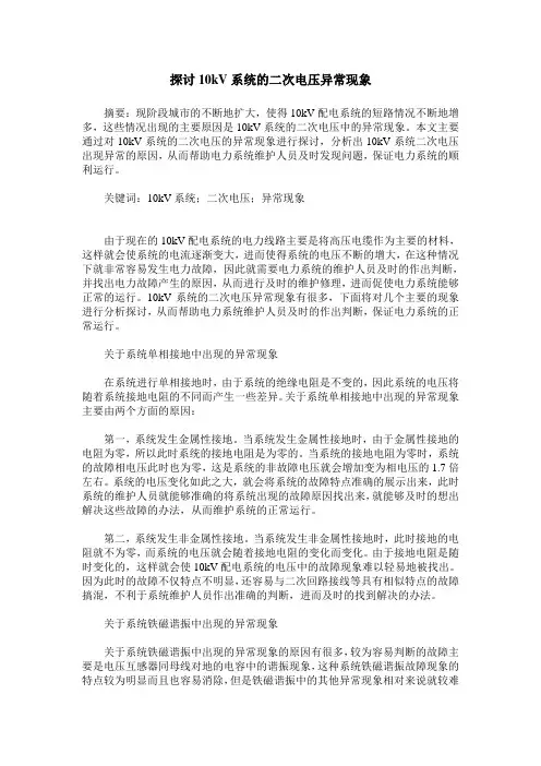 探讨10kV系统的二次电压异常现象