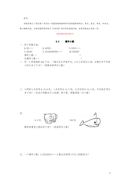最新部编版人教小学数学五年级上册《3.4 循环小数 同步练习(含答案)》精品精编获奖完美优秀打印版测试题