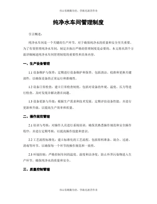 纯净水车间管理制度