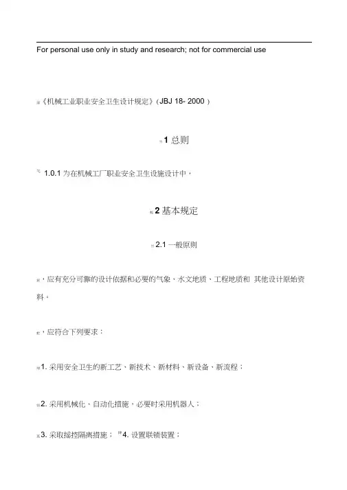 JBJ18-2000机械工业职业安全卫生设计规范