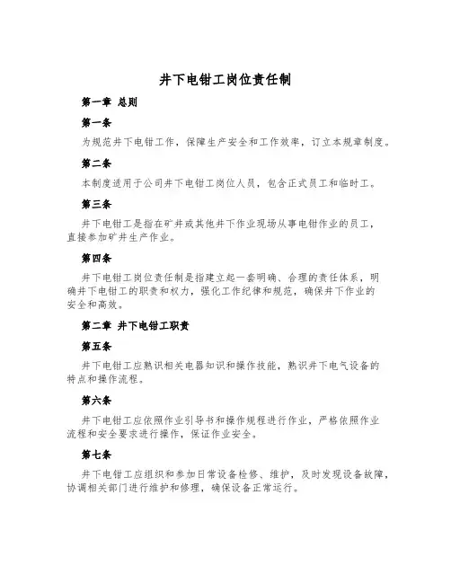 井下电钳工岗位责任制