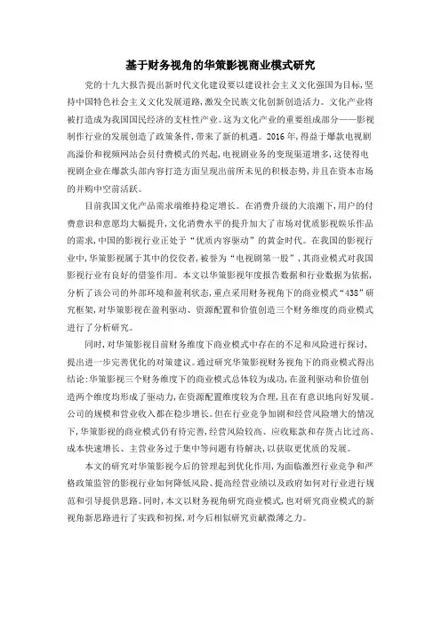 基于财务视角的华策影视商业模式研究