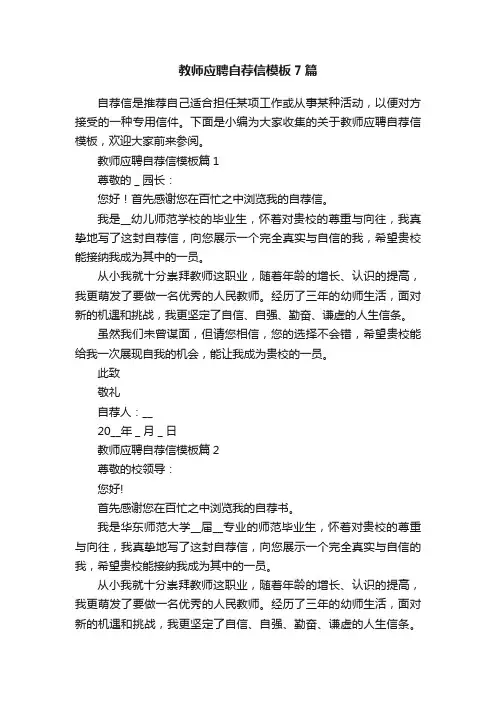 教师应聘自荐信模板7篇