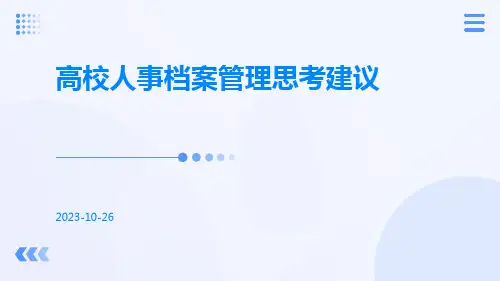 高校人事档案管理思考建议