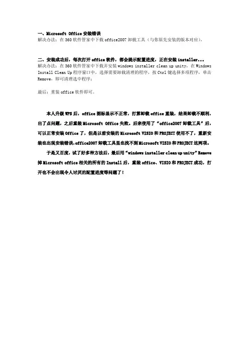 Microsoft Office安装错误或打开时出现配置进度等问题的终极解决办法