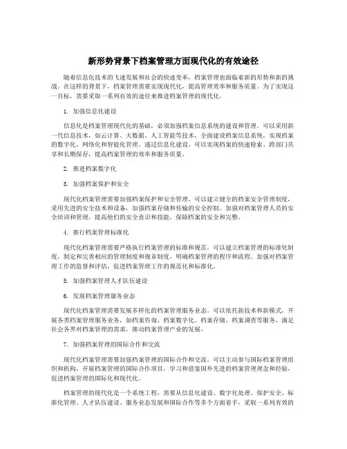 新形势背景下档案管理方面现代化的有效途径