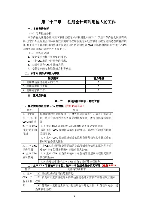 第二十三章 注册会计师利用他人的工作(1)