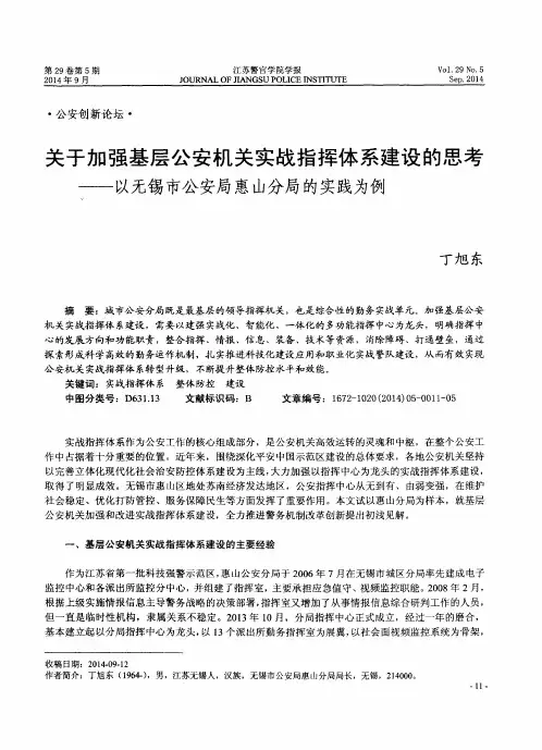关于加强基层公安机关实战指挥体系建设的思考——以无锡市公安局