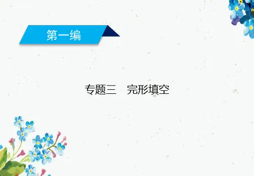 2019年高考英语二轮专题复习课件：专题3 完形填空精品ppt版