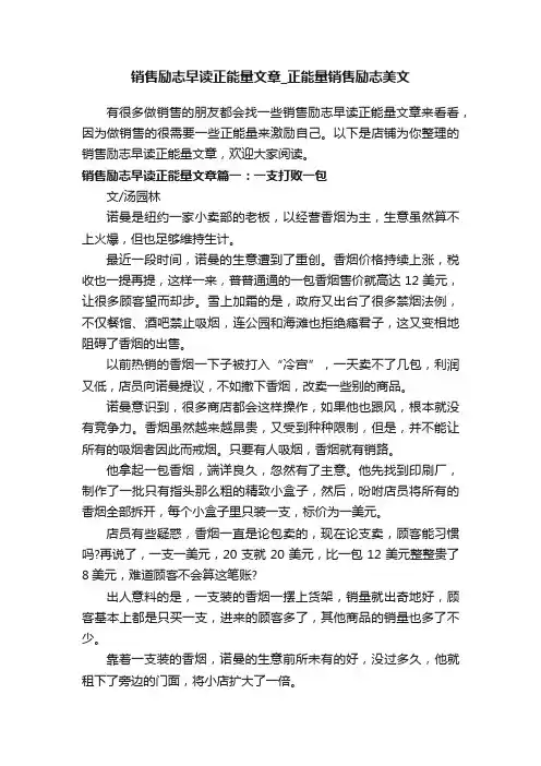 销售励志早读正能量文章_正能量销售励志美文