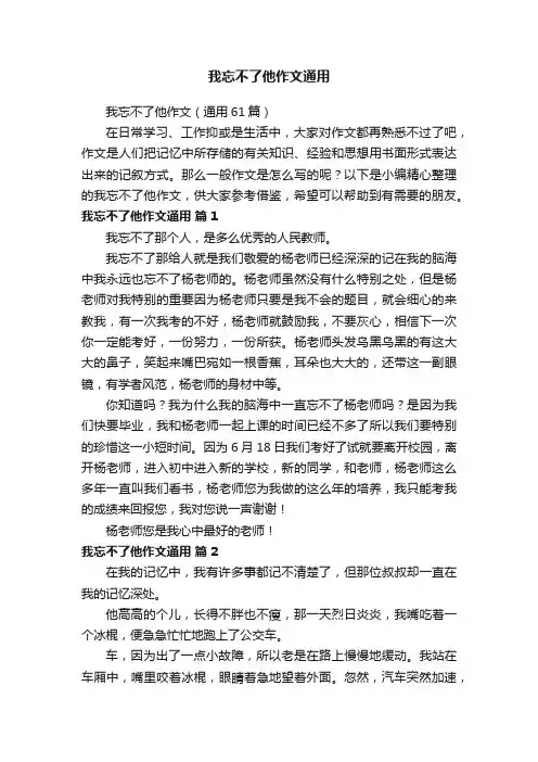 我忘不了他作文（通用61篇）