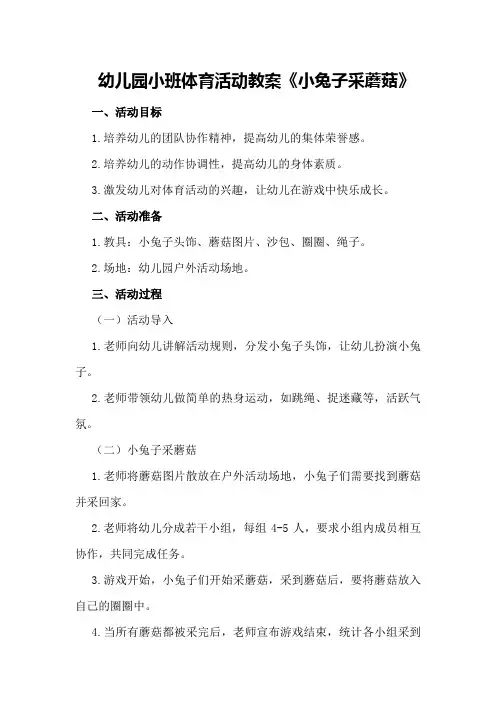 幼儿园小班体育活动教案《小兔子采蘑菇》