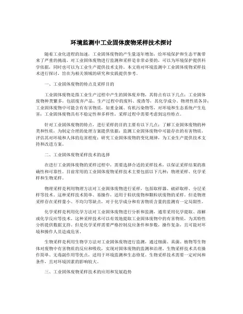 环境监测中工业固体废物采样技术探讨
