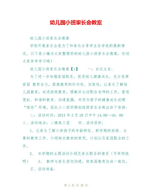 幼儿园小班家长会教案