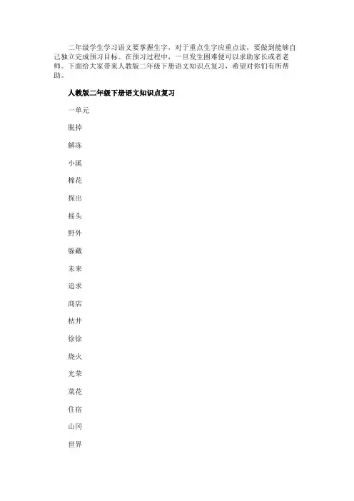 人教版二年级下册语文知识点复习